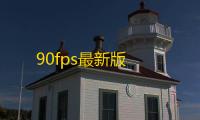 90fps最新版